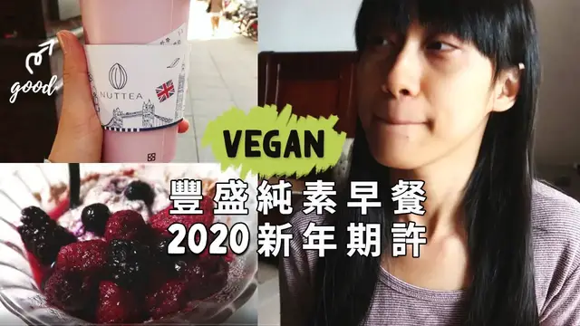 'Video thumbnail for 愛的純素早餐 + Nuttea 堅果奶 + 2020 新年期許 » 撇開過去 ❤ 愛自己'