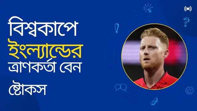 'Video thumbnail for বেন ষ্টোকসের দুর্দান্ত নৈপূণ্যে আবারও ইংল্যান্ডের রক্ষা'