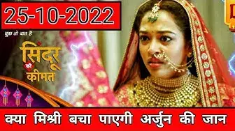 'Video thumbnail for Sindoor Ki Keemat To Day Full Episode 25-10-2022 | #vktv'