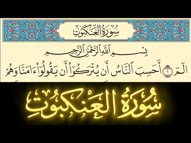 'Video thumbnail for سورة العنكبوت بدون صوت مكتوبة كاملة بخط واضح كبير'