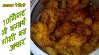 Video thumbnail for गोभी का अचार - Gobi ka Achaar Recipe in Hindi - Cauliflower Pickle