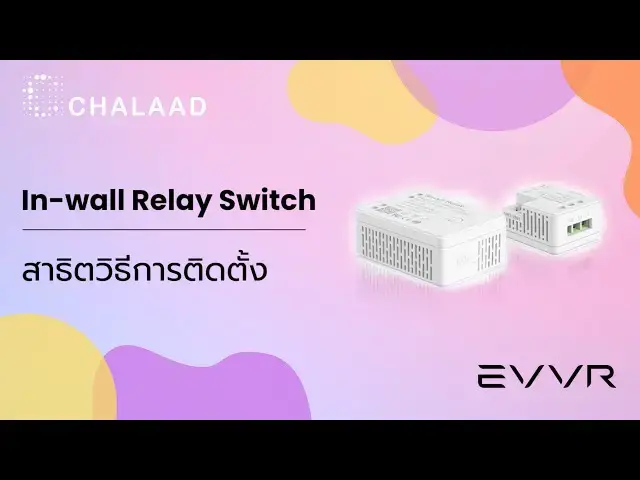Video thumbnail for สอนวิธีการติดตั้ง EVVR ชุดรีเลย์และสวิตช์ไฟอัจฉริยะ