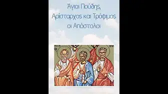 Video thumbnail for Άγιοι Πούδης, Αρίσταρχος και Τρόφιμος οι Απόστολοι