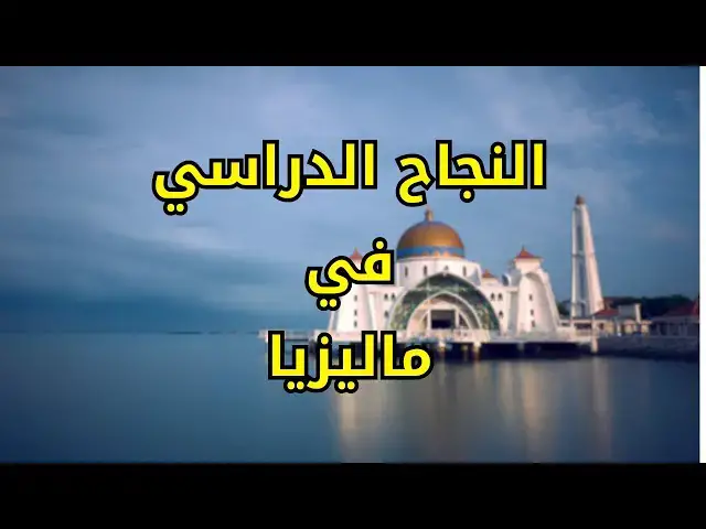 Video thumbnail for التفوق الدراسي في ماليزيا  #الغربة #الهجرة