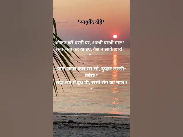 Video thumbnail for आयुर्वेद दोहे पानी में गुड डालिए, बीत जाए जब रात..@ashvinjoshi1393 #आयुर्वेद दोहे