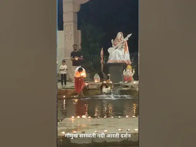Video thumbnail for कुंवारी सरस्वती नदी के उद्गम स्थल  गौमुख  आरती दर्शन @ashvinjoshi1393#SarasvatiRiver