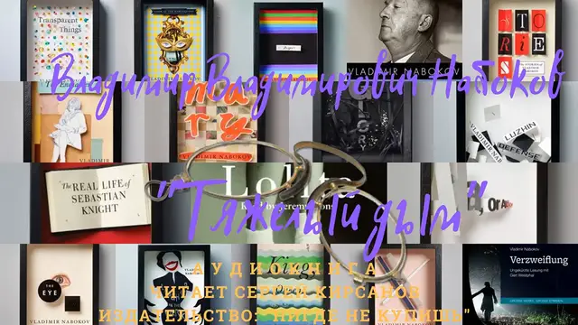 Video thumbnail for Vladimir Vladimirovich Nabokov  _Tjazhelyj dym_. RUSSIAN EDITION. #LookAudioBook