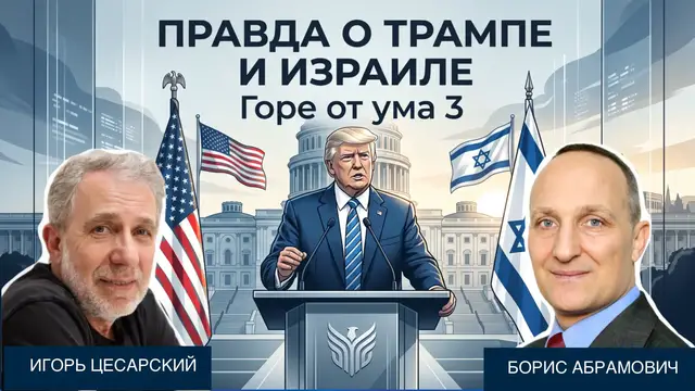 Video thumbnail for Борис Абрамович — Трамп НЕ предал Израиль. Горе от ума 3