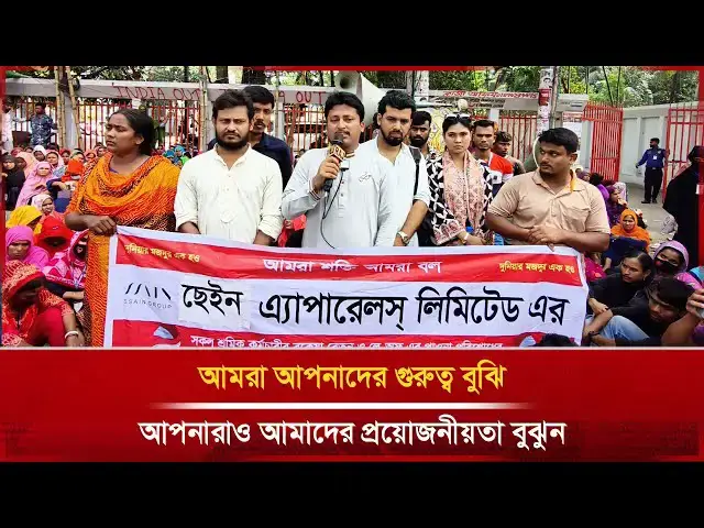 Video thumbnail for 'আমরা আপনাদের গুরুত্ব বুঝি, আপনারাও আমাদের প্রয়োজনীয়তা বুঝুন'