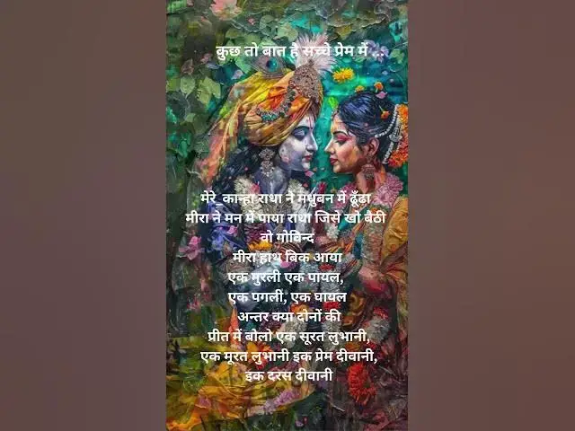 Video thumbnail for कुछ तो बात है सच्चे प्रेम में ...@ashvinjoshi1393 #krishnastatus