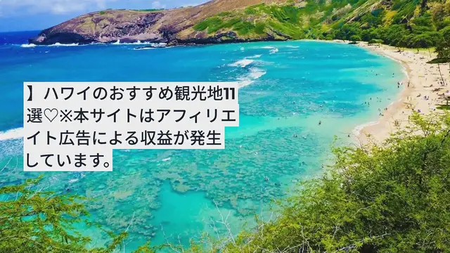 Video thumbnail for 【女子旅で行きたい！】ハワイのおすすめ観光地11選♡