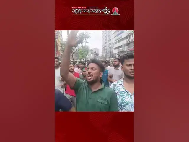'Video thumbnail for "দিল্লি গেছে স্বৈরাচার, পিন্ডি যাবে রাজাকার"'