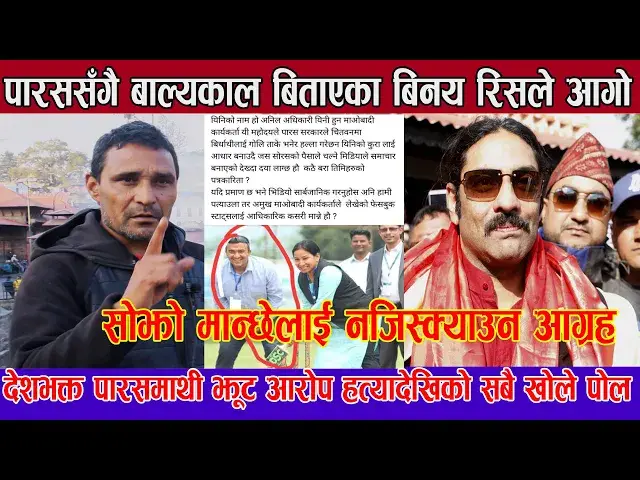 Video thumbnail for पारस शाहका साथीले खोले बास्तबिक कूरो स्कूलको प्रचार गर्न नभएको हल्ला चलाइयो  Binaya Jung Basnet