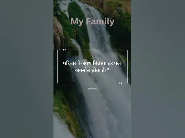 Video thumbnail for परिवार का साथ जीवन के हर संघर्ष को आसान बना देता है।@ashvinjoshi1393 #myfamily