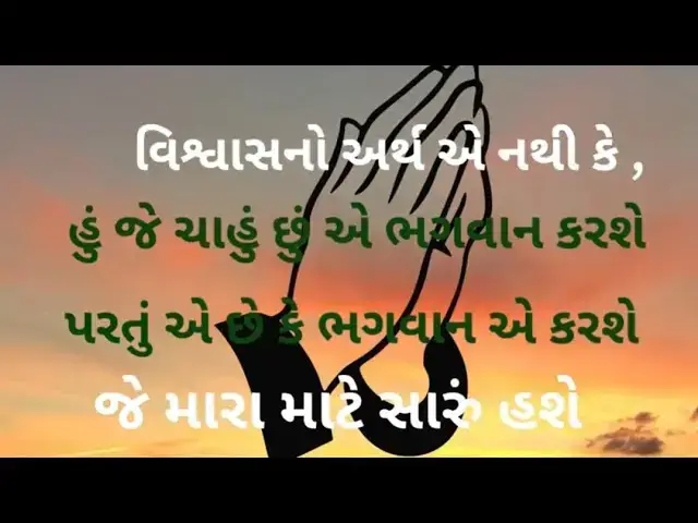 Video thumbnail for ઈશ્વર પર વિશ્વાસ હશે તો તે દરેક કાર્ય સફળ થશે @ashvinjoshi1393 #TrustinGod #Godistruth