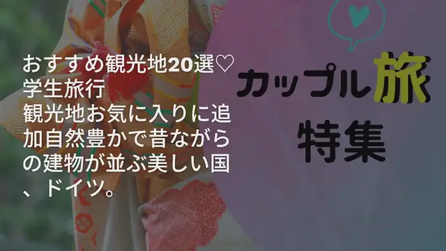 Video thumbnail for 【ドイツ】エリア別！おすすめ観光地20選♡