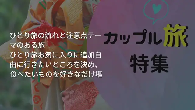 Video thumbnail for ひとり旅が初めての人必見！ひとり旅の流れと注意点