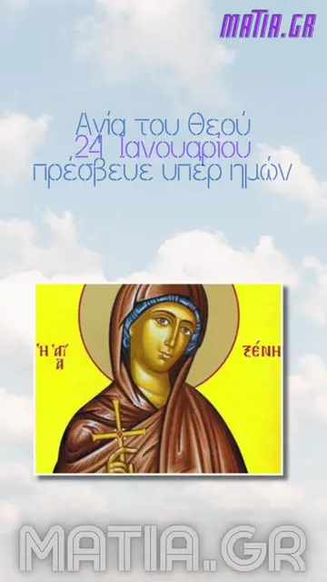 Video thumbnail for Αγία Ξένη