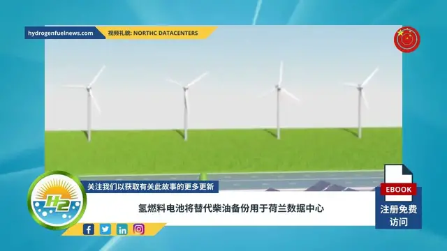 Video thumbnail for [Chinese] Hydrogen fuel cells to replace diesel backup for data center in the Netherlands