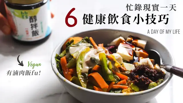 'Video thumbnail for Vlog.02：再忙也能吃得營養！6 個健康飲食小技巧＋忙錄一日飲食'