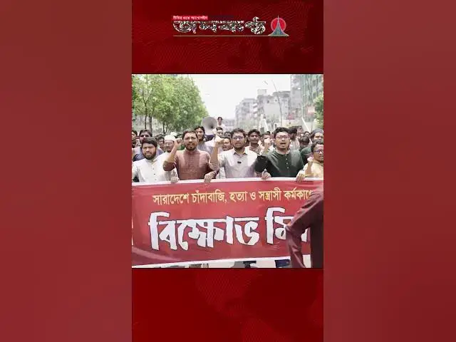 'Video thumbnail for হ/ত্যা ও চাঁদাবাজির প্রতিবাদে ছাত্রশিবিরের বিক্ষোভ মিছিল'