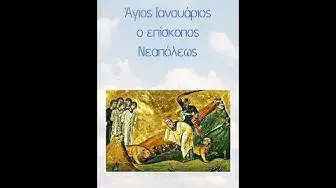Video thumbnail for Άγιος Ιανουάριος ο επίσκοπος Νεαπόλεως