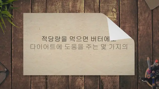 Video thumbnail for 버터 다이어트, 식이 요법의 새로운 대세일까?