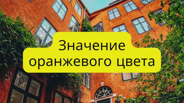 Video thumbnail for Значение оранжевого цвета