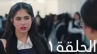 'Video thumbnail for مسلسل بنات الثانوي | الحلقة (1) كاملة'