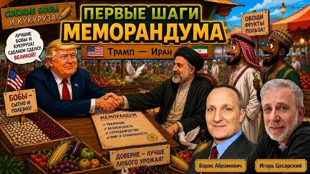 Video thumbnail for Первые шаги выполнения меморандума Трампа с Ираном | Горя от ума 2