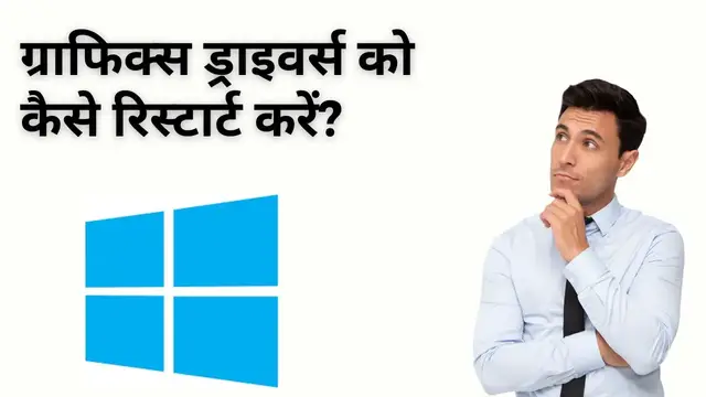 Video thumbnail for How to Restart Graphics Drivers on Windows 10 (Hindi)?