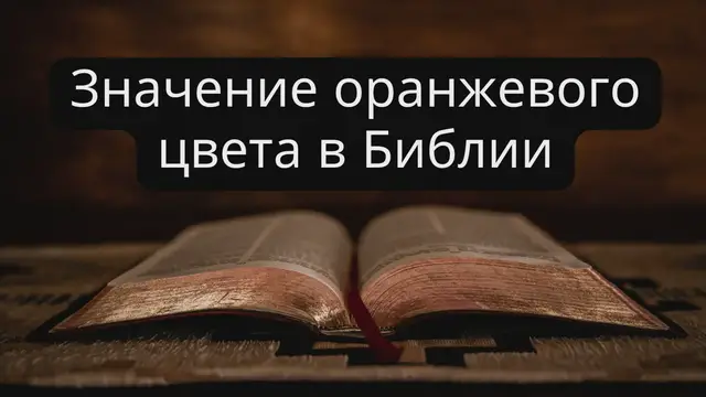 Video thumbnail for Значение оранжевого цвета в Библии