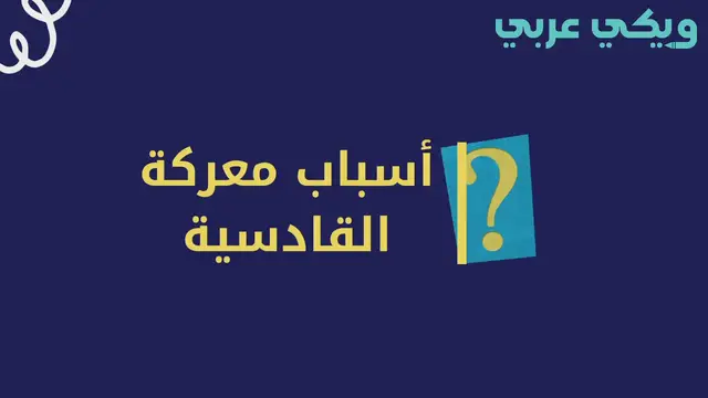 Video thumbnail for اين وقعت معركة القادسية