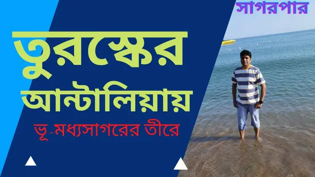 'Video thumbnail for তুরস্কের আন্টালিয়ায় ভূ-মধ্যসাগরের তীরে'