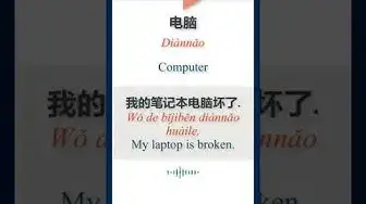Video thumbnail for How to say "Computer" in Chinese | HSK Vocabulary | 电脑 | Diànnǎo #Shorts