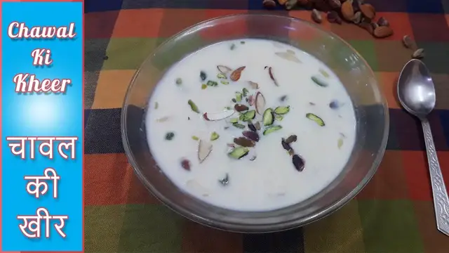 Video thumbnail for चावल की खीर | बढ़िया खीर बनाने का आसान तरीका | Chawal ki kheer | Rice Kheer