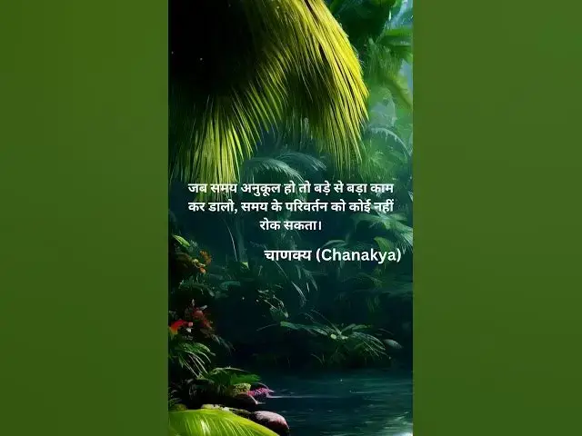 Video thumbnail for जब समय अनुकूल हो तो बड़े से बड़ा काम कर डालो, समय के @ashvinjoshi1393 #motivasnalsuvichar