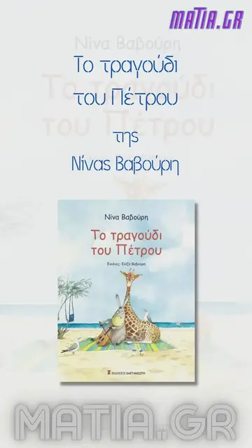 Video thumbnail for Το τραγούδι του Πέτρου, Νίνα Βαβούρη