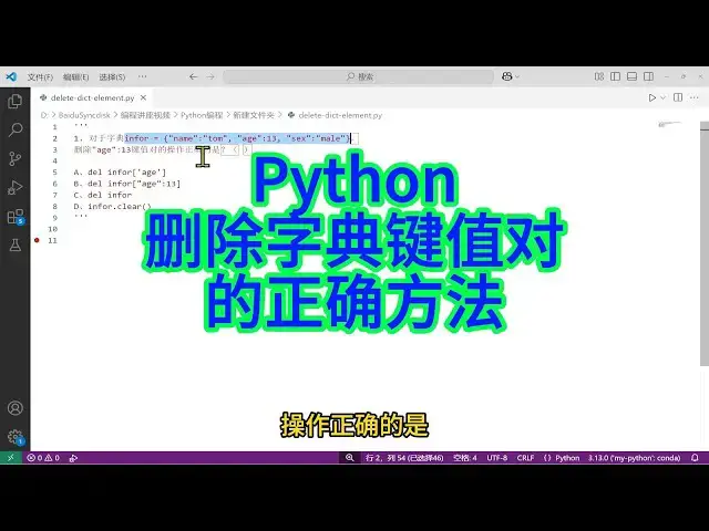 'Video thumbnail for 如何正确删除Python字典中的键值对'