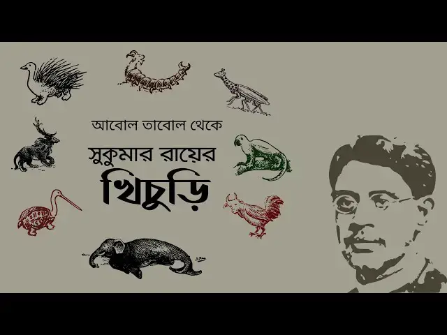 'Video thumbnail for খিচুড়ি (আবোল তাবোল) : সুকুমার রায়'
