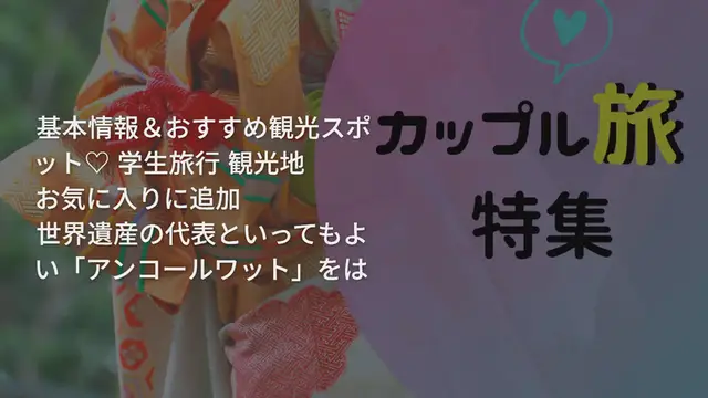 Video thumbnail for 【カンボジア】学生のうちに行きたい！基本情報＆おすすめ観光スポット♡