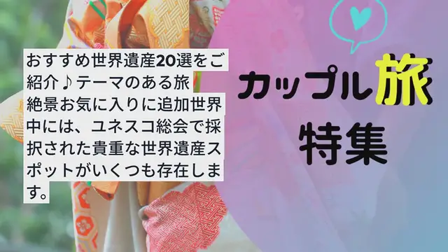 Video thumbnail for 【国内・海外】絶景が見られる！おすすめ世界遺産20選をご紹介♪