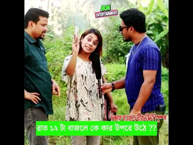 'Video thumbnail for রাত ১২ টা বাজলে কে কার উপরে উঠে'
