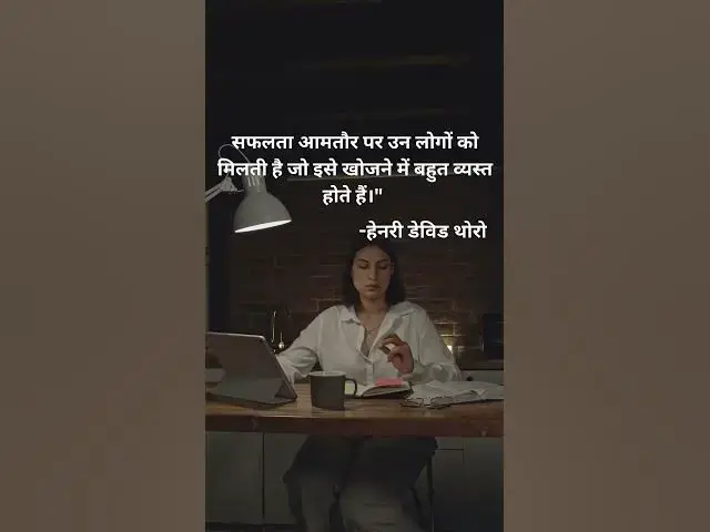 Video thumbnail for सफलता आमतौर पर उन लोगों को मिलती है जो इसे खोजने में ब@ashvinjoshi1393#motivasnalvideo