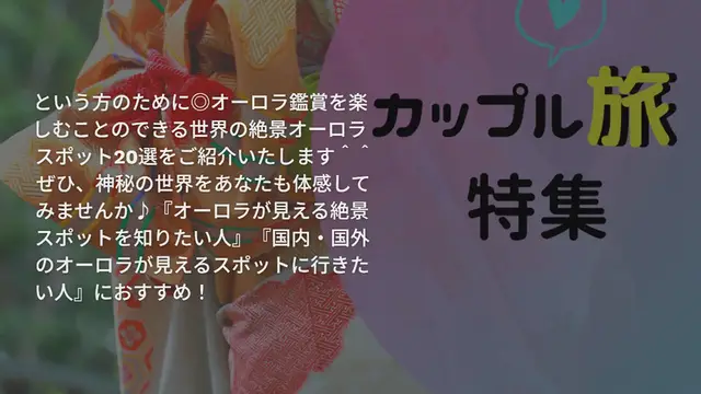 Video thumbnail for ”オーロラ”が見える国内・海外の絶景スポット20選◎