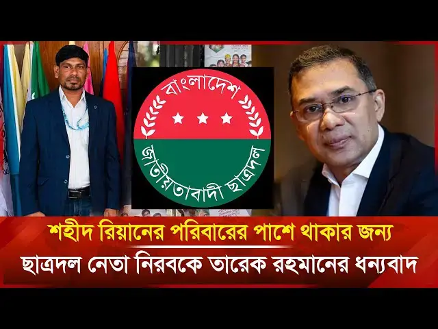 'Video thumbnail for শহীদ রিয়ানের পরিবারের পাশে থাকার জন্য ছাত্রদল নেতাকে নিরবকে তারেক রহমানের ধন্যবাদ | Janakantha'