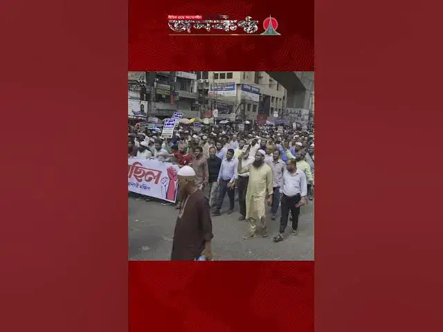 'Video thumbnail for মিটফোর্ডে হ/ত্যা/র প্রতিবাদে জামায়াত ঢাকা দক্ষিণের বিক্ষোভ ও সমাবেশ'