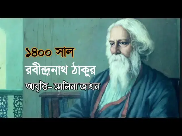 Video thumbnail for ১৪০০ সাল কবিতা । কবি - রবীন্দ্রনাথ ঠাকুর । আবৃত্তি - সেলিনা জাহান