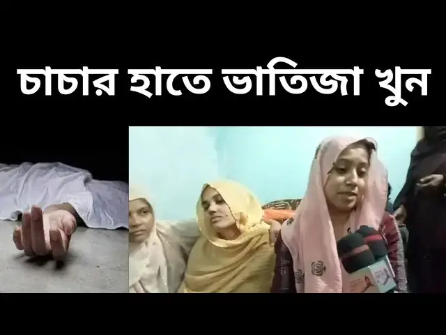 Video thumbnail for সিলেটের বিশ্বনাথে চাচার হাতে ভাতিজা খুন।Nj24tv