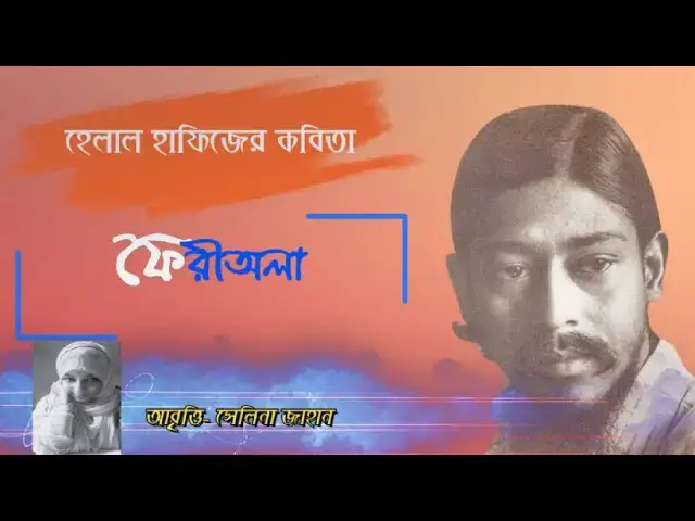 Video thumbnail for Feriwala by Helal Hafiz | ফেরীঅলা | কবি - হেলাল হাফিজ | আবৃত্তি - সেলিনা জাহান